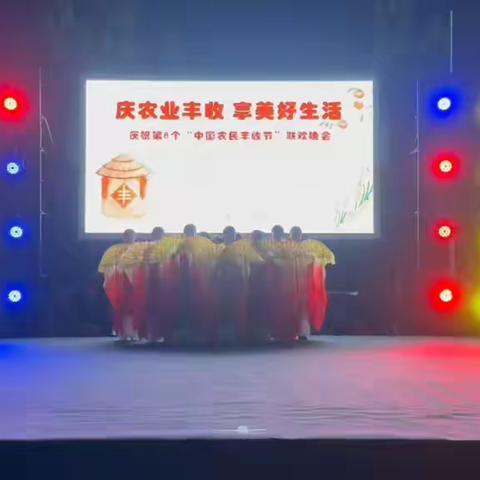 载歌载舞﻿共庆丰收——赵堌堆乡举办中国农民丰收节文艺晚会
