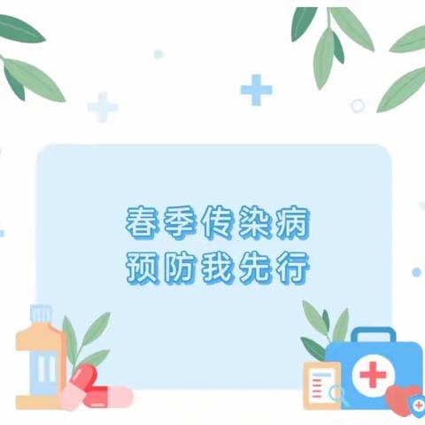 卫生保健|叮咚，您有一份新乐贝早教春季传染病预防贴士，请查收