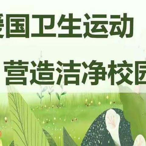 传承爱国卫生新风 健康每一天