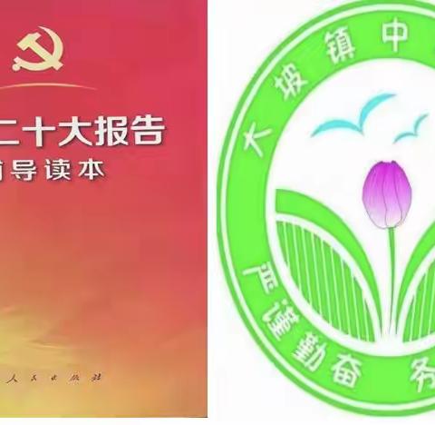 中共海口市琼山区大坡镇中心小学支部委员会学习《党的二十大报告辅导读本》