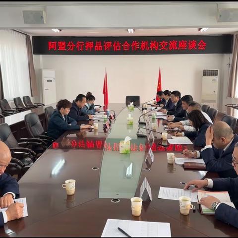 阿盟分行组织召开押品评估合作机构交流座谈会