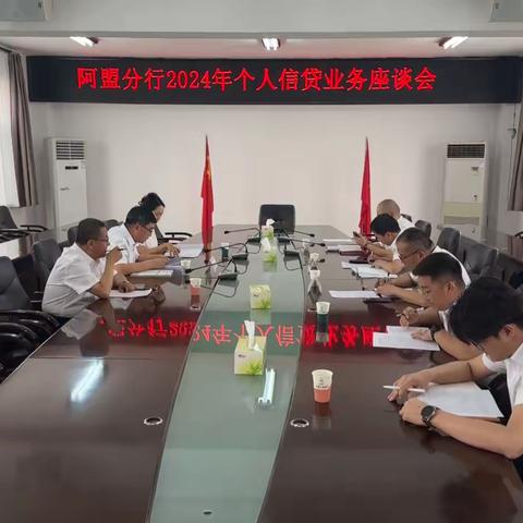 阿盟分行信贷与投资管理部（审查审核中心）组织召开个人信贷业务座谈会