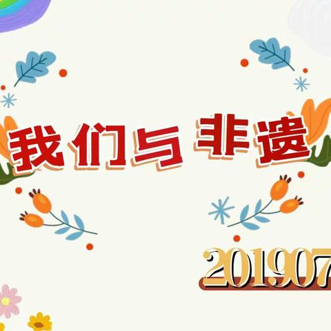 【一小东关班级风采】山东非遗美食录 ---临沂一小东关校区2019级7班非遗文化主题活动