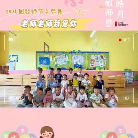 【天津市蓟州区第六幼儿园】（小班组）“躬耕教坛，强国有我”~第六幼儿园教师节系列活动