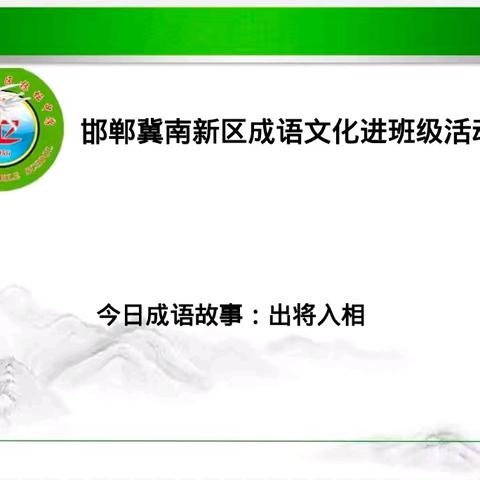 邯郸冀南新区林坛中学校长党员老师讲成语活动