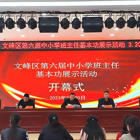 文峰区第六届班主任基本功展示活动顺利召开