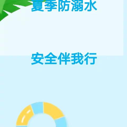 夏季防溺水 安全伴我行——金锁匙启萌幼儿园防溺水安全知识宣传