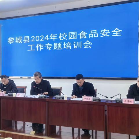 黎城县召开校园食品安全排查整治专项行动警示暨推进会
