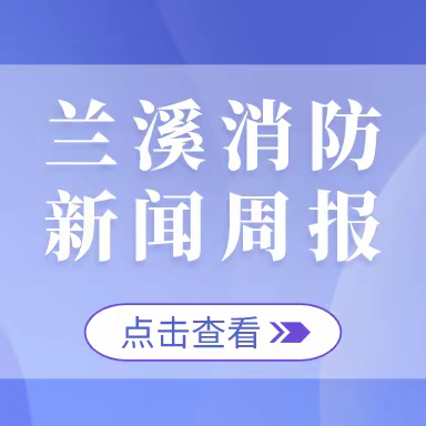 兰溪消防新闻周报【2月13日—2月19日】