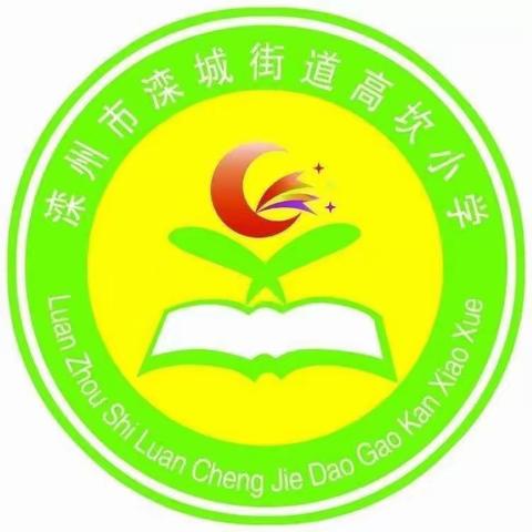 快乐过暑假      安全不放假——高坎小学暑期安全教育致家长一封信