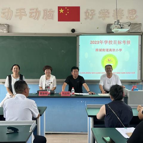 履职尽责促提升    踔厉奋发向未来——高坎小学2022-2023年度综合目标考核纪实