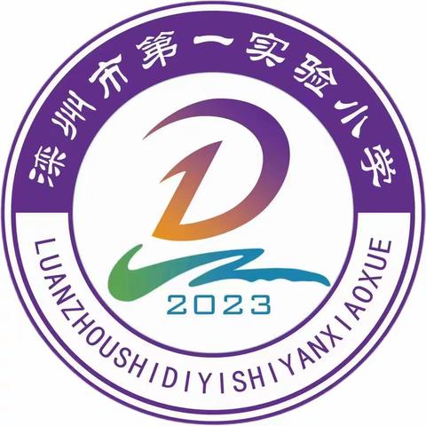 引领促提升   凝力助成长——滦州市第一实验小学青年教师培训会