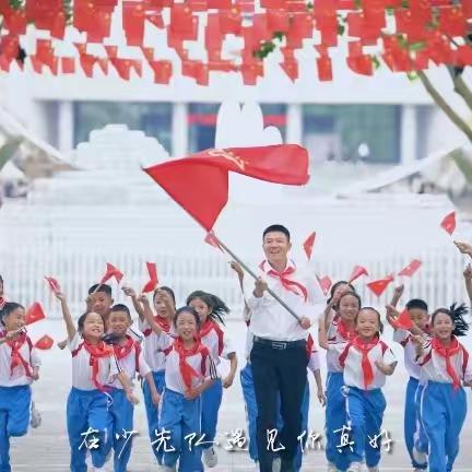 少先队 | 升旗仪式 | 东平县佛山小学“发现榜样，争做榜样”主题升旗仪式