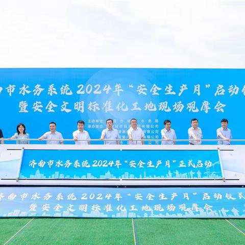 济南市水务系统2024年“安全生产月”活动启动