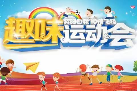 趣味运动，其乐无穷——滦镇街道泉子头小学举行2023年春季趣味运动会