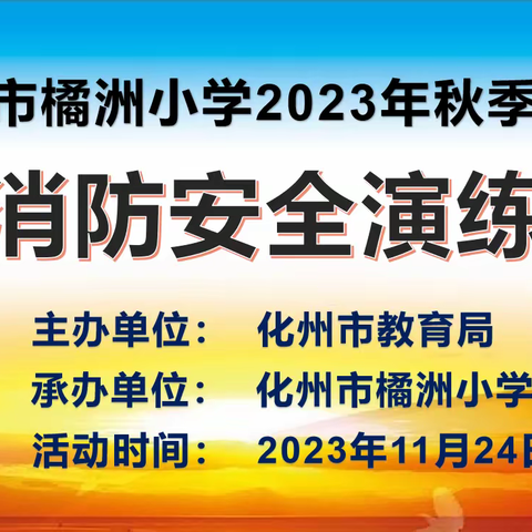 学习消防知识，共建平安校园 --化州市橘洲小学消防安全演练教育活动