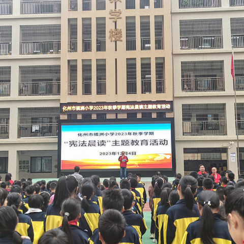 大力弘扬宪法精神，建设社会主义法治文化--化州市橘洲小学宪法晨读主题教育活动