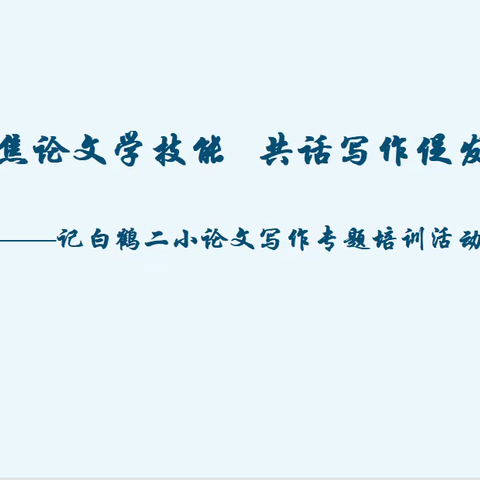 聚焦论文学技能   共话写作促发展——记白鹤二小论文培训活动