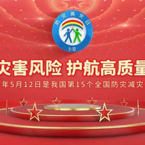 “5-12防震减灾”安全教育活动