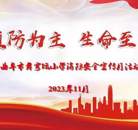 预防为主   生命至上———曲阜市舞雩坛小学消防安全宣传月活动