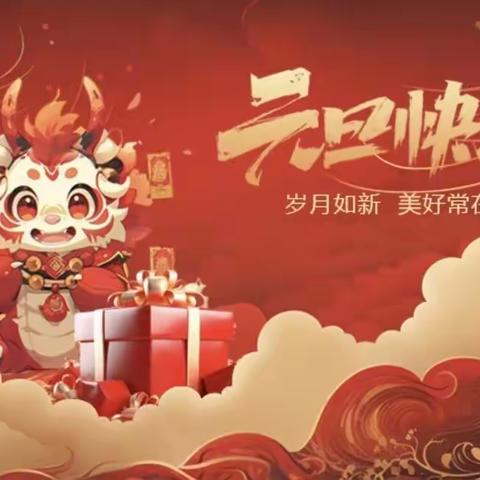 喜迎元旦   安全相伴 舞雩坛小学元旦放假通知及安全提醒