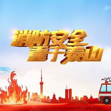 火灾无情   演练先行 曲阜市舞雩坛小学开展火灾应急 疏散演练活动