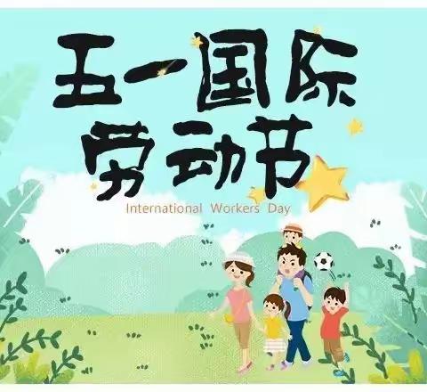 曲阜市舞雩坛小学2024年“五一”假期放假通知及安全温馨提示