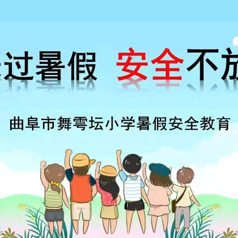 曲阜市舞雩坛小学2024年暑假安全教育致家长的一封信