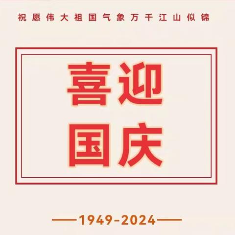 【喜迎国庆】——舞雩坛小学2024年国庆节放假通知及假期安全温馨提示