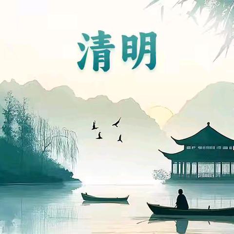 舞雩坛小学清明节放假通知及温馨提示