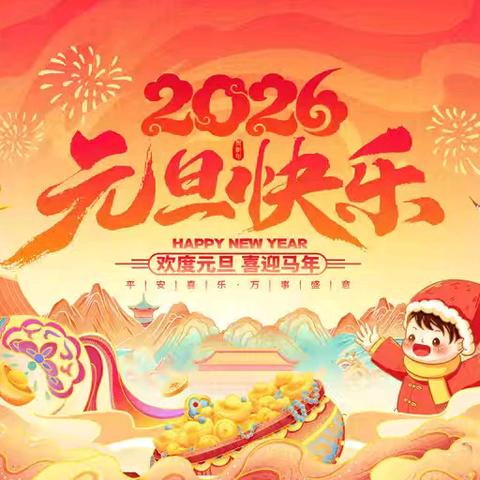 舞雩坛小学2026元旦放假通知及温馨提示