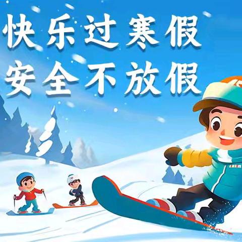 舞雩坛小学寒假放假通知及安全温馨提示
