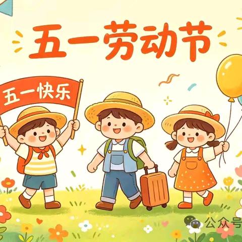 舞雩坛小学2026年春假及“五一”放假通知及安全温馨提示