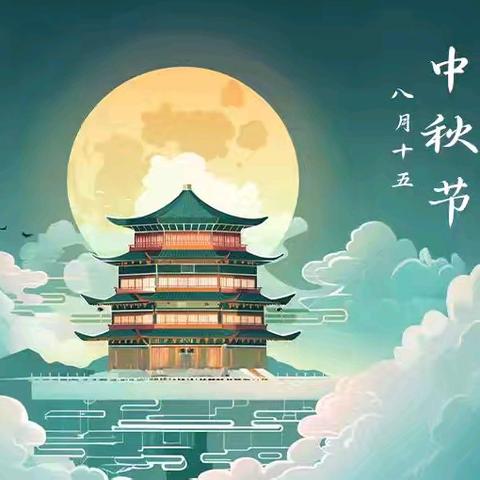 舞雩坛小学中秋节放假通知及假期安全温馨提示