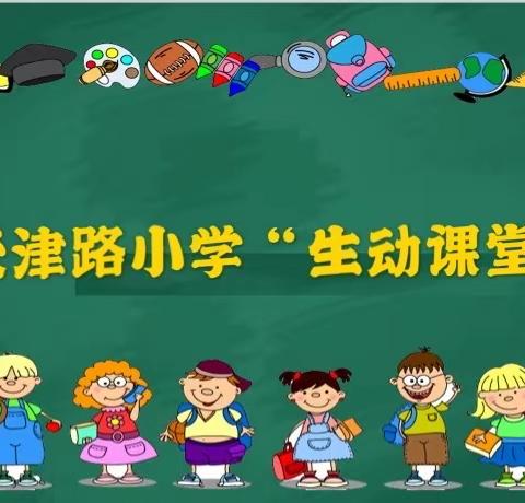 天津路小学六年级二班语文“生动课堂”开讲啦——获奖篇