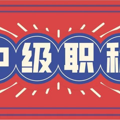 中级工程师职称去哪里申报？怎么才能成功，你知道吗？伴德诚