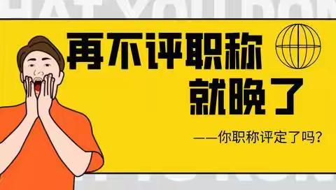 中级职称评定条件和流程究竟是如何?伴德诚