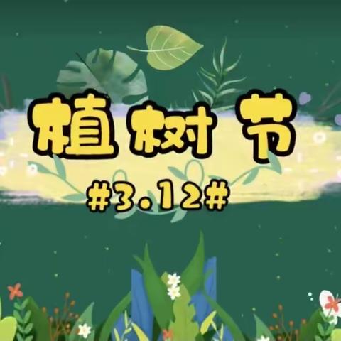 “手植春光  万物盎然”——小一班植树节主题活动