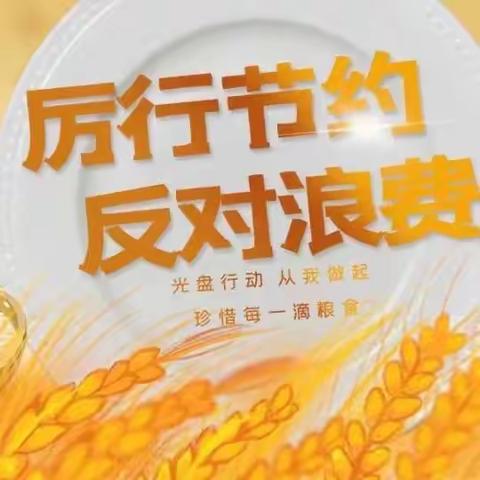 “节约粮食   拒绝浪费”安庄幼儿园小一班反对浪费食物教育教学