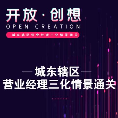 城东辖区：活学活用，当三化情景照进现实