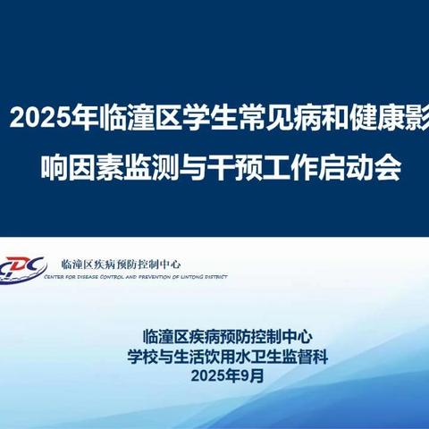 临潼区召开2025年学生常见病和健康影响因素监测与干预工作启动会