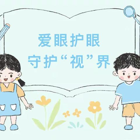 预防近视你我“瞳”行——宿城区双庄实验幼儿园