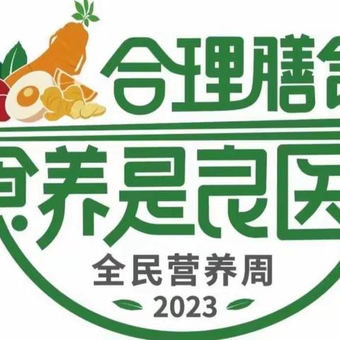 “合理膳食，均衡营养，健康生活，快乐成长！”侯集幼儿园全民营养周活动宣传小结。