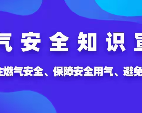 燃气安全  呵护成长——长丰县岗集镇富康路幼儿园燃气安全致家长一封信