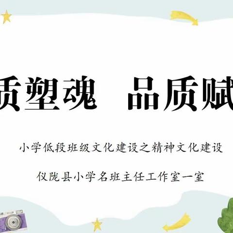 小学低段班级文化建设之精神文化建设