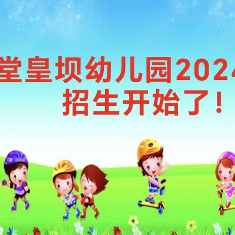 堂皇坝幼儿园2024年秋季招生开始了