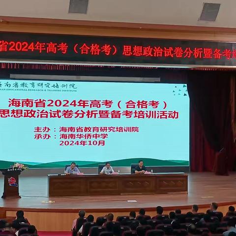 名师助成长 备考明方向——海南省2024年高考（合格考）备考培训活动