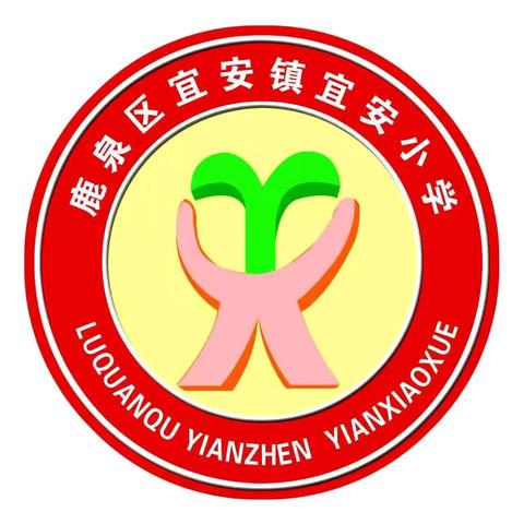 以练筑防 生命至上——宜安小学消防演练活动