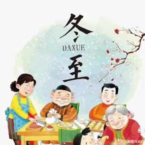 情暖最是冬至日——肥城市实验幼儿园（东园）中一班冬至节日主题活动