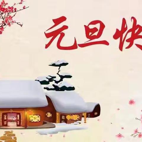 “幼”遇新年，“旦”愿美好-记肥城市实验幼儿园（东园）中一班元旦活动